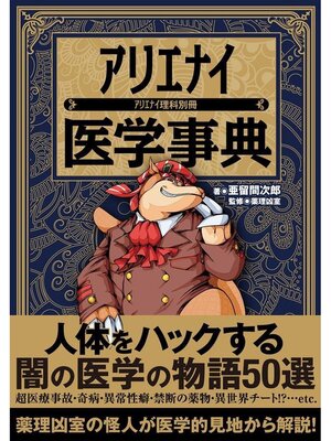 cover image of アリエナイ医学事典